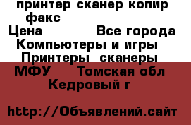 принтер/сканер/копир/факс samsung SCX-4216F › Цена ­ 3 000 - Все города Компьютеры и игры » Принтеры, сканеры, МФУ   . Томская обл.,Кедровый г.